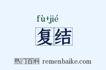 复结是什么意思的图片
